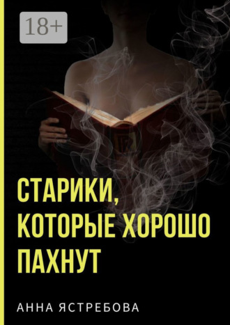 . Старики, которые хорошо пахнут