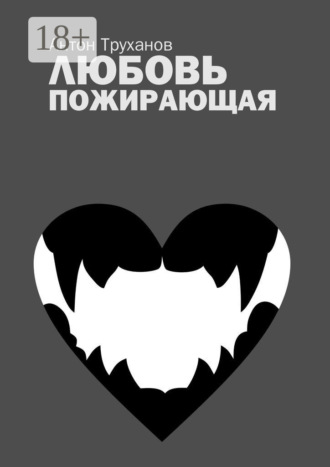 . Любовь пожирающая