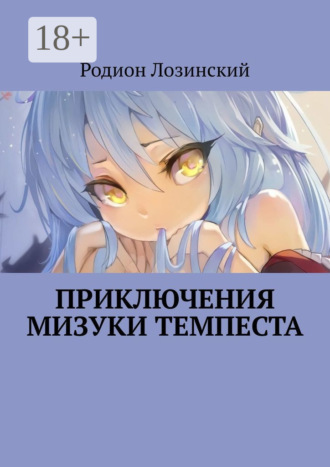 Родион Лозинский. Приключения Мизуки Темпеста