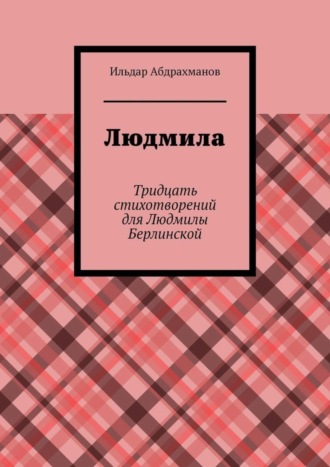 . Людмила. Тридцать стихотворений для Людмилы Берлинской