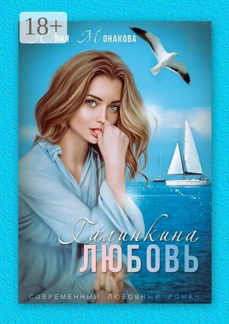Юлия Владимировна Монакова. Галинкина любовь