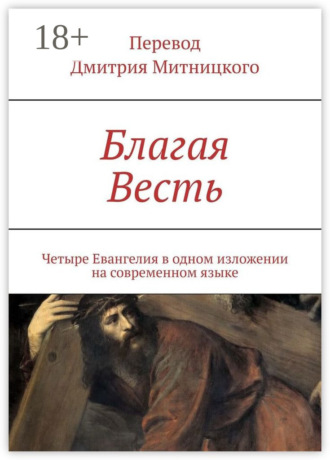 Дмитрий Митницкий. Благая Весть. Четыре Евангелия в одном изложении на современном языке