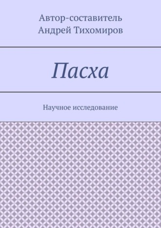 . Пасха. Научное исследование
