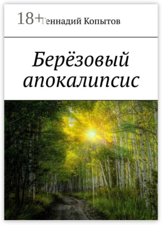 Геннадий Копытов. Берёзовый апокалипсис