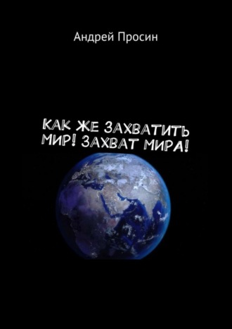 . Как же захватить МИР! Захват МИРА!