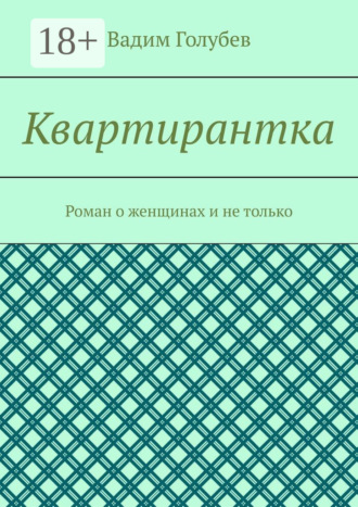Вадим Голубев. Квартирантка. Роман о женщинах и не только