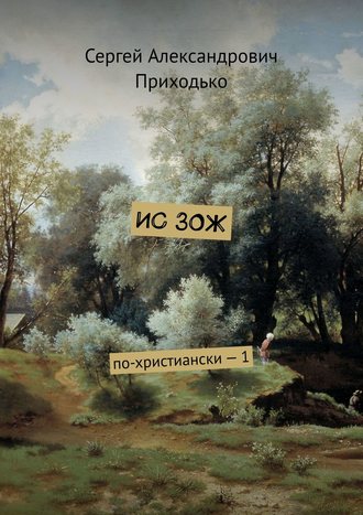 . ИС ЗОЖ. По-христиански – 1