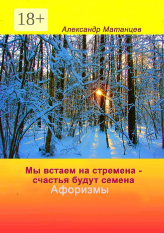 Александр Матанцев. Мы встаем на стремена – счастья будут семена. Афоризмы