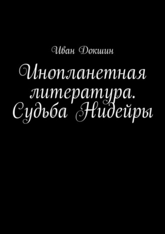 . Инопланетная литература. Судьба Нидейры