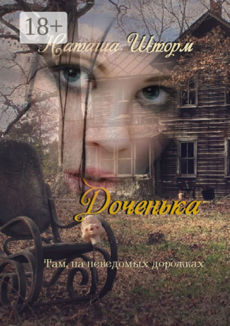 . Доченька. Там, на неведомых дорожках