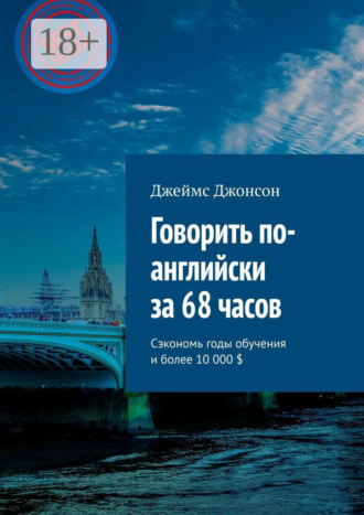 . Говорить по-английски за 68 часов. Сэкономь годы обучения и более 10 000 $