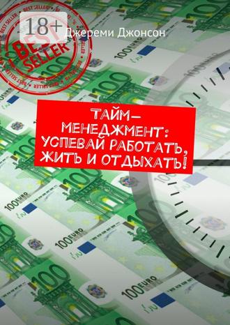 Джереми Джонсон. Тайм-менеджмент: успевай работать, жить и отдыхать!