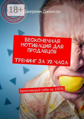 . Бесконечная мотивация для продавцов. Тренинг за 72 часа. Замотивируй себя на 100%!