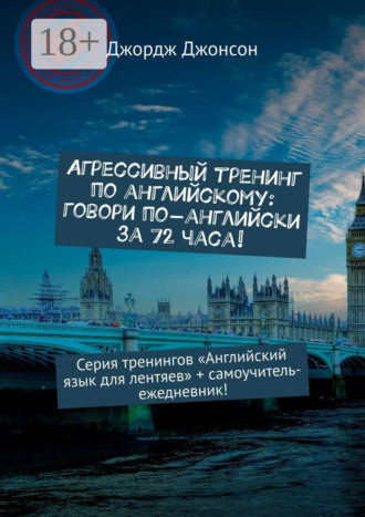 . Агрессивный тренинг по английскому: говори по-английски за 72 часа! Серия тренингов «Английский язык для лентяев» + самоучитель-ежедневник!