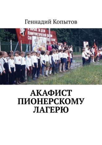 Геннадий Копытов. Акафист пионерскому лагерю