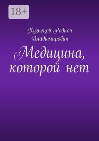 Родион Владимирович Кузнецов. Медицина, которой нет