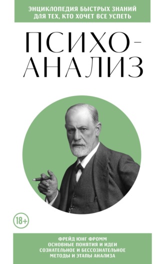 Валерия Черепенчук. Психоанализ. Для тех, кто хочет все успеть