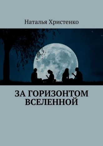 . За горизонтом Вселенной