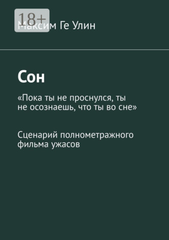. Сон. Сценарий полнометражного фильма ужасов