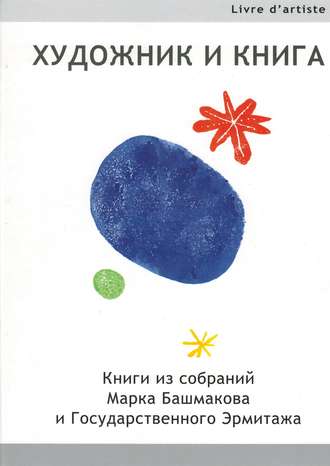 . Художник и книга. Книги из собраний Марка Башмакова и Государственного Эрмитажа