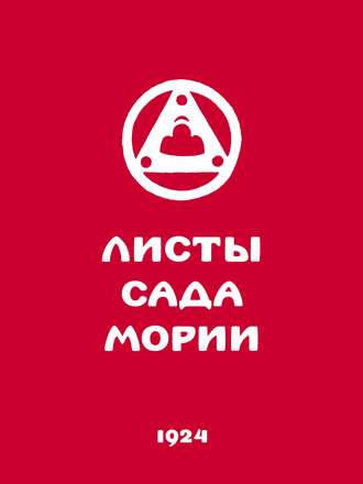 . Листы Сада Мории. Книга первая. Зов