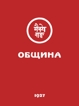 . Община (Урга, 1927)