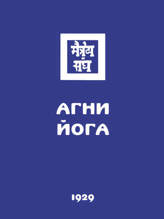 . Агни Йога (Знаки Агни Йоги)