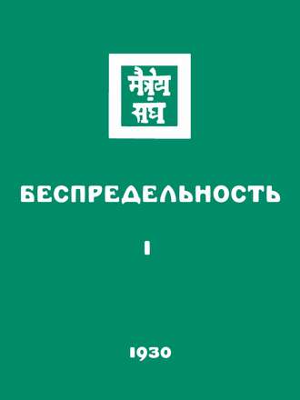 . Беспредельность. Часть первая