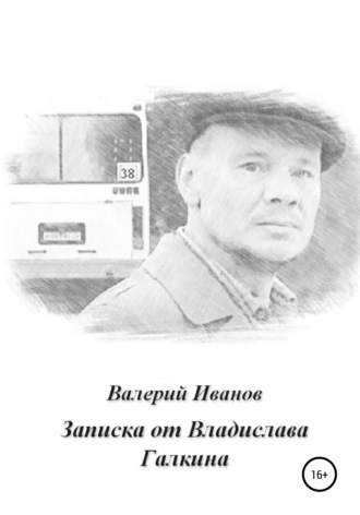 . Записка от Владислава Галкина
