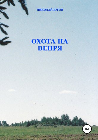 . Охота на вепря