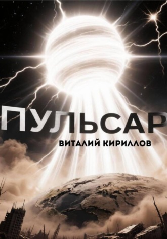 . Пульсар