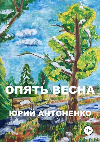 . Опять весна
