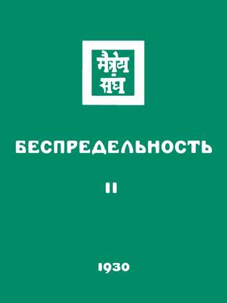 . Беспредельность. Часть вторая