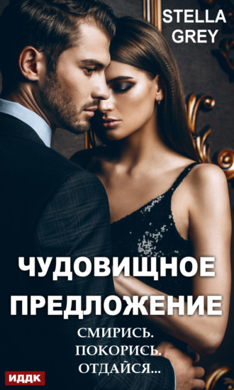 . Чудовищное предложение