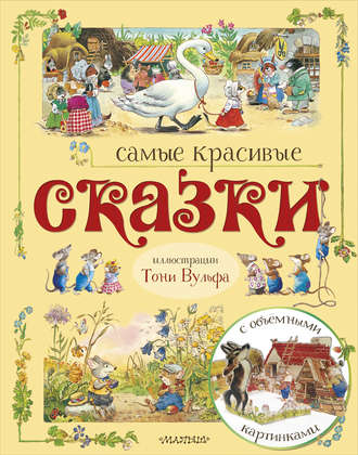 . Самые красивые сказки (сборник)