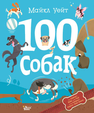 . 100 собак