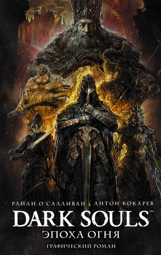 . Dark Souls: Эпоха Огня