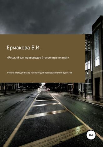 . Русский для правоведов (поурочные планы)