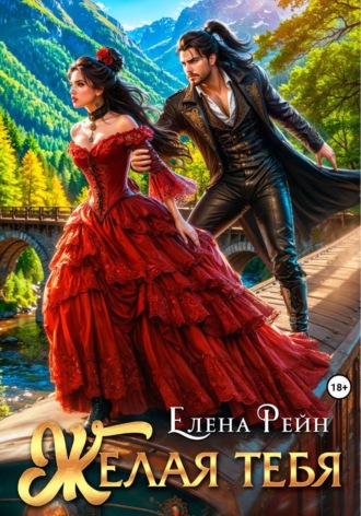 Елена Рейн. Желая тебя