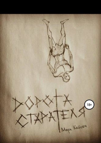 Марк Кейсен. Дорога старателя