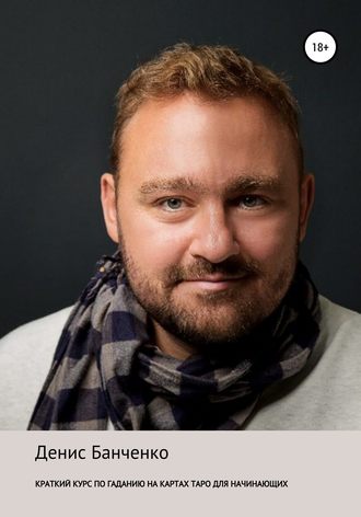 . Краткий курс по гаданию на картах Таро для начинающих