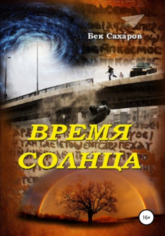 Бек Саха́ров. Время солнца
