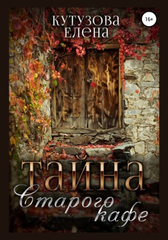. Тайна старого кафе