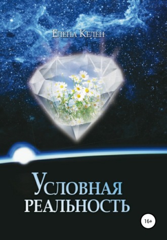 Елена Келен. Условная реальность