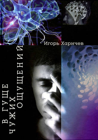 . В гуще чужих ощущений