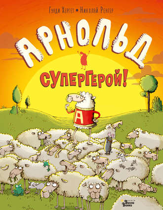 . Арнольд – супергерой!
