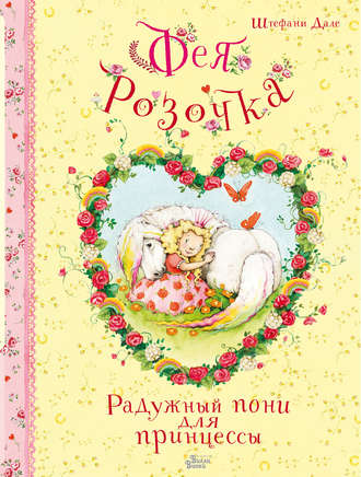 . Фея Розочка. Радужный пони для принцессы