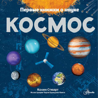 Колин Стюарт. Космос