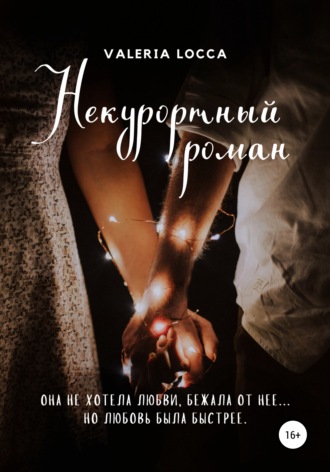 . НЕ курортный роман
