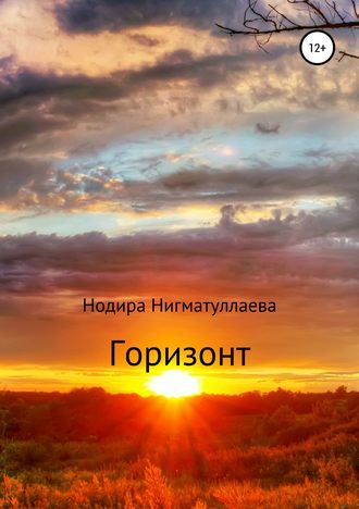 Нодира Хикматовна Нигматуллаева. Горизонт